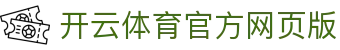 Kaiyun体育 - 开云体育中国官方网站，足球篮球赛事实时更新